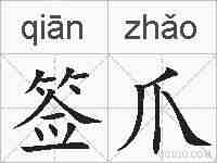 签爪的拼音