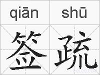 签疏的拼音
