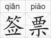 签票的拼音