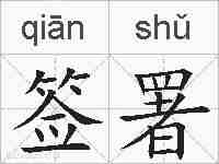 签署的拼音
