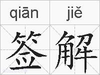 签解的拼音