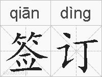 签订的拼音