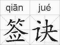 签诀的拼音