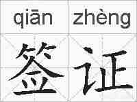 签证的拼音