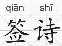 签诗的拼音