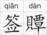 签贉的拼音