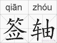 签轴的拼音