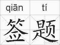 签题的拼音