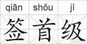 签首级的拼音