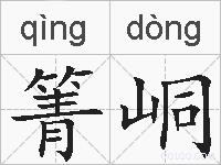 箐峒的拼音