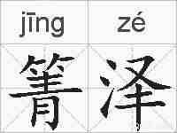 箐泽的拼音