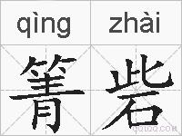 箐砦的拼音