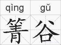 箐谷的拼音