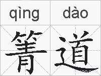 箐道的拼音