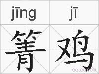 箐鸡的拼音