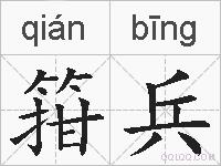 箝兵的拼音