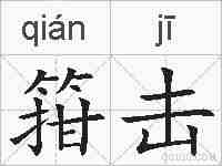 箝击的拼音