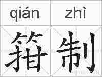 箝制的拼音
