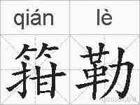 箝勒的拼音