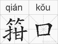 箝口的拼音