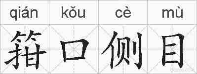 箝口侧目的拼音