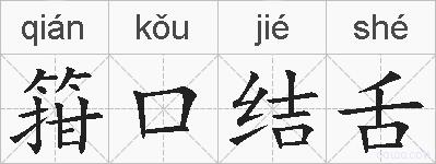 箝口结舌的拼音