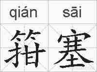 箝塞的拼音