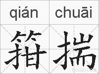 箝揣的拼音
