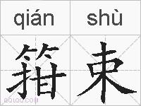 箝束的拼音