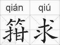箝求的拼音