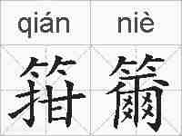 箝籋的拼音
