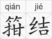 箝结的拼音