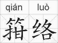 箝络的拼音