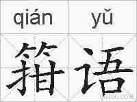 箝语的拼音