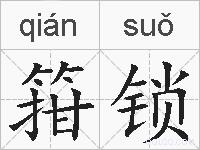 箝锁的拼音
