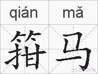 箝马的拼音