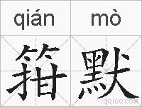 箝默的拼音