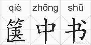 箧中书的拼音