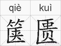 箧匮的拼音