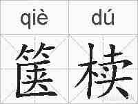 箧椟的拼音