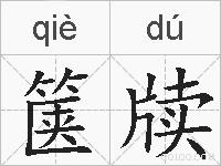 箧牍的拼音