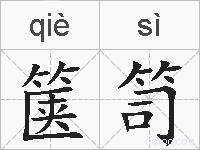箧笥的拼音
