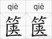 箧箧的拼音