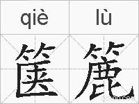 箧簏的拼音