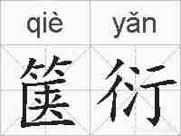 箧衍的拼音