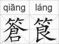 篬筤的拼音