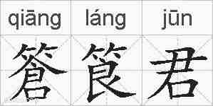 篬筤君的拼音