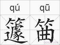 籧筁的拼音