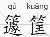 籧筐的拼音