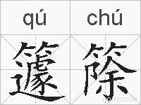 籧篨的拼音